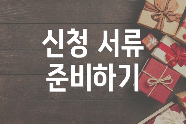 신청 서류 준비하기