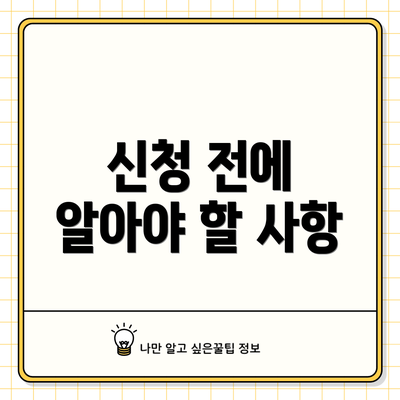 신청 전에 알아야 할 사항