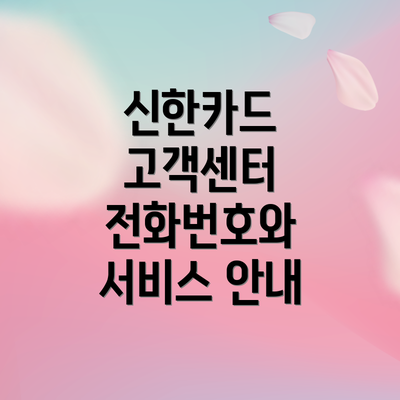 신한카드 고객센터 전화번호와 서비스 안내