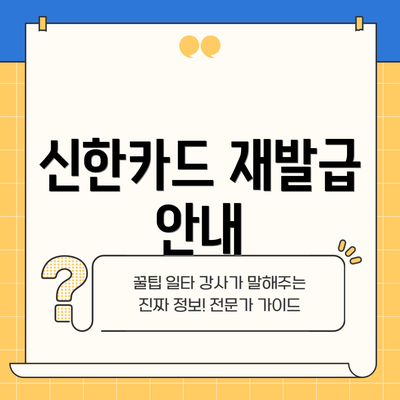 신한카드 재발급 안내