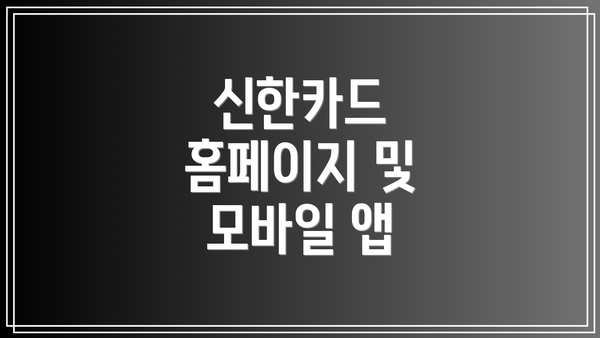신한카드 홈페이지 및 모바일 앱