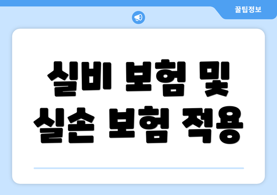 실비 보험 및 실손 보험 적용