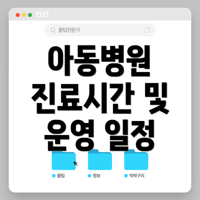 아동병원 진료시간 및 운영 일정