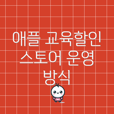 애플 교육할인 스토어 운영 방식