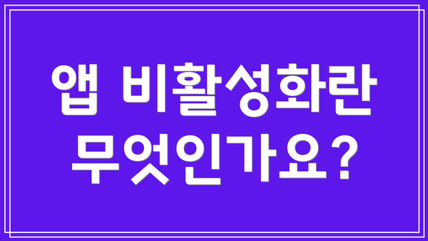 앱 비활성화란 무엇인가요?