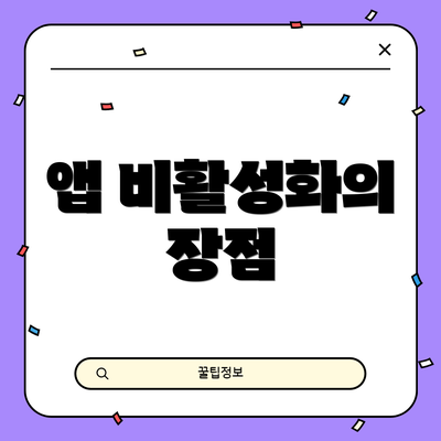 앱 비활성화의 장점