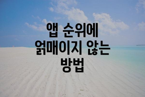 앱 순위에 얽매이지 않는 방법