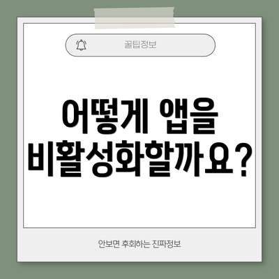 어떻게 앱을 비활성화할까요?