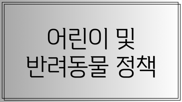 어린이 및 반려동물 정책