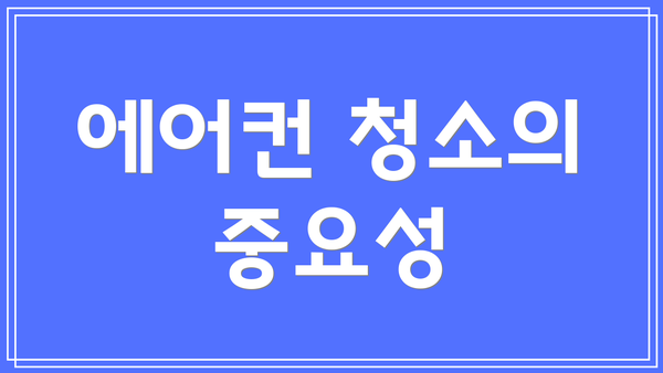 에어컨 청소의 중요성