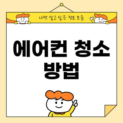 에어컨 청소 방법