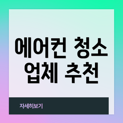 에어컨 청소 업체 추천