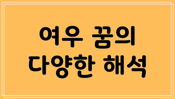 여우 꿈의 다양한 해석