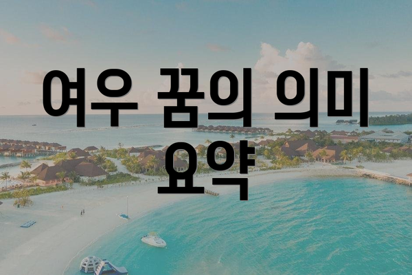 여우 꿈의 의미 요약