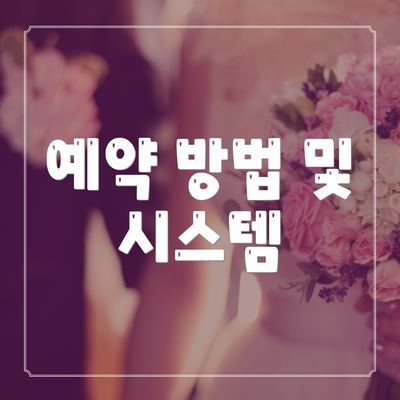 예약 방법 및 시스템