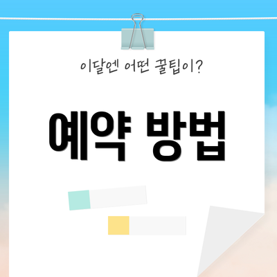 예약 방법