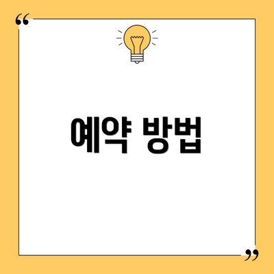 예약 방법
