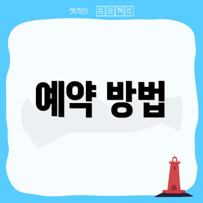 예약 방법