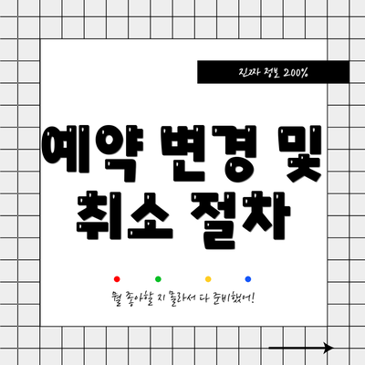 예약 변경 및 취소 절차