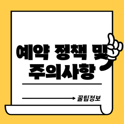예약 정책 및 주의사항