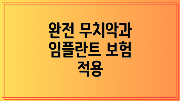 완전 무치악과 임플란트 보험 적용