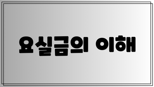 요실금의 이해