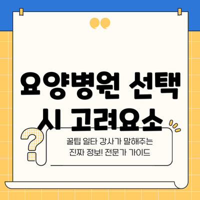 요양병원 선택 시 고려요소
