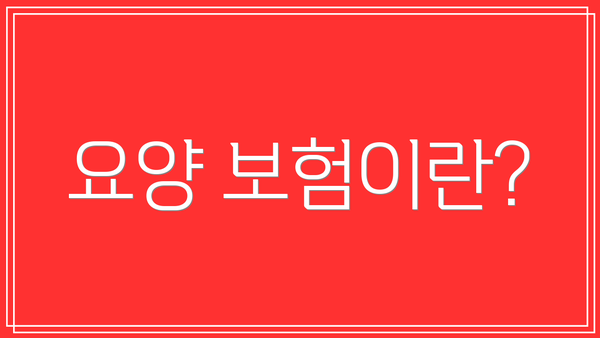 요양 보험이란?