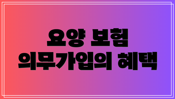 요양 보험 의무가입의 혜택
