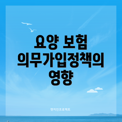 요양 보험 의무가입정책의 영향