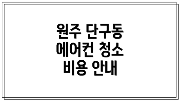 원주 단구동 에어컨 청소 비용 안내