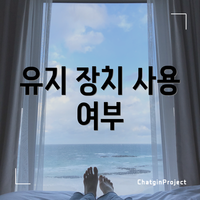 유지 장치 사용 여부