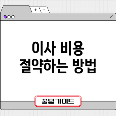 이사 비용 절약하는 방법