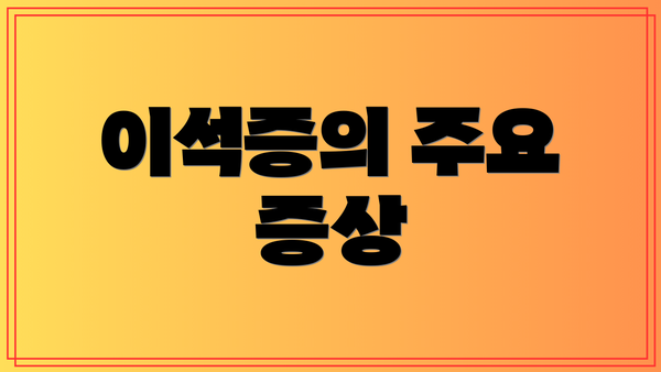 이석증의 주요 증상
