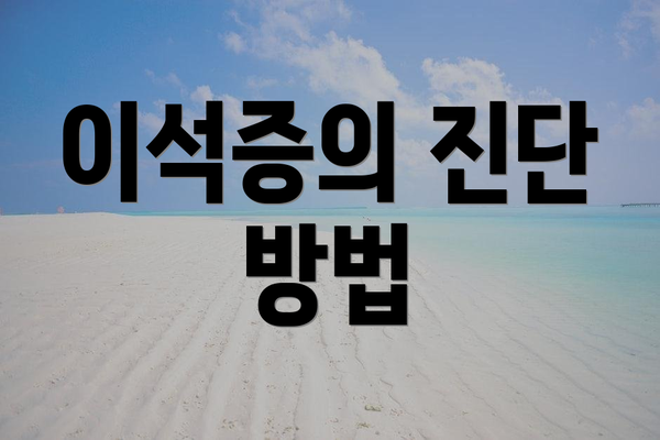 이석증의 진단 방법