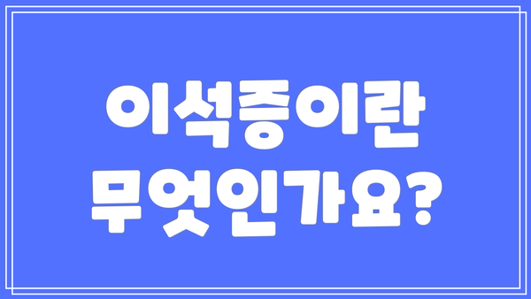 이석증이란 무엇인가요?