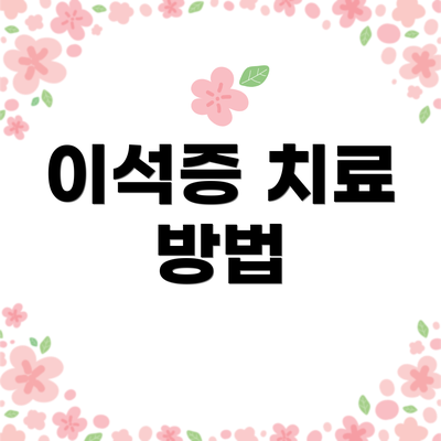 이석증 치료 방법