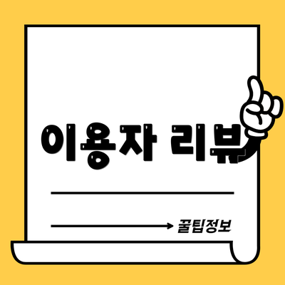 이용자 리뷰