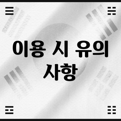 이용 시 유의 사항