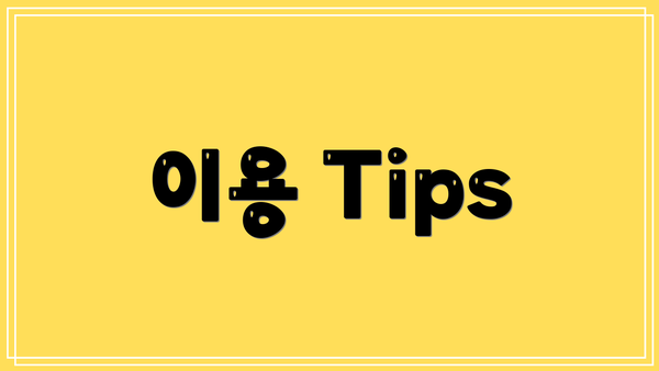 이용 Tips