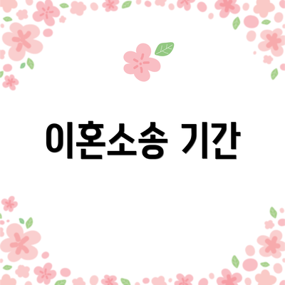 이혼소송 기간