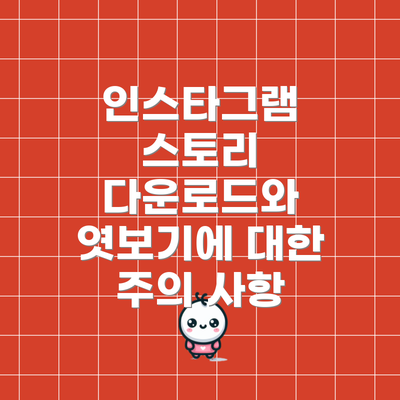 인스타그램 스토리 다운로드와 엿보기에 대한 주의 사항