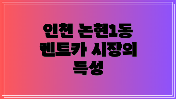 인천 논현1동 렌트카 시장의 특성