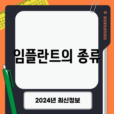 임플란트의 종류