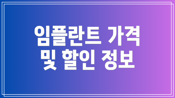 임플란트 가격 및 할인 정보