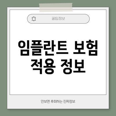 임플란트 보험 적용 정보