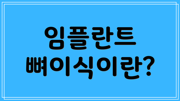 임플란트 뼈이식이란?