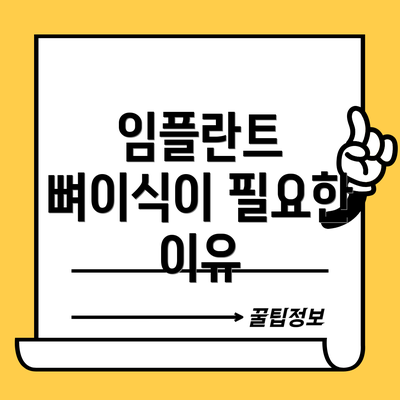 임플란트 뼈이식이 필요한 이유