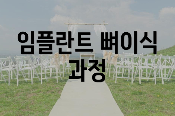 임플란트 뼈이식 과정