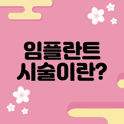 임플란트 시술이란?